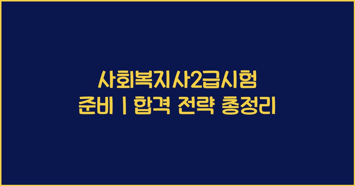 사회복지사2급시험