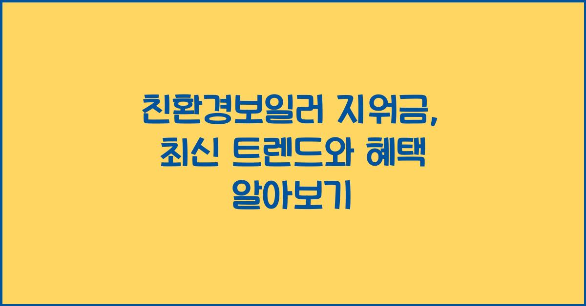 친환경보일러 지워금