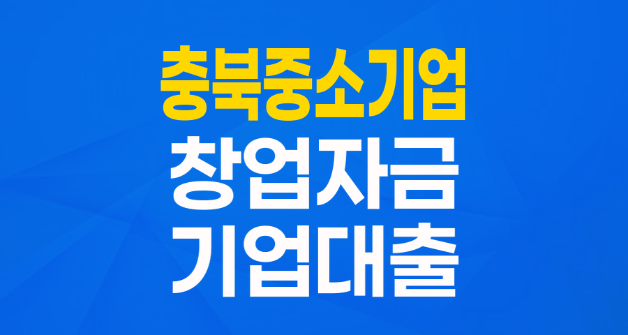 충북 중소기업 주목! 최대 1억 원 '창업 및 경쟁력 강화 자금' 신청 가이드