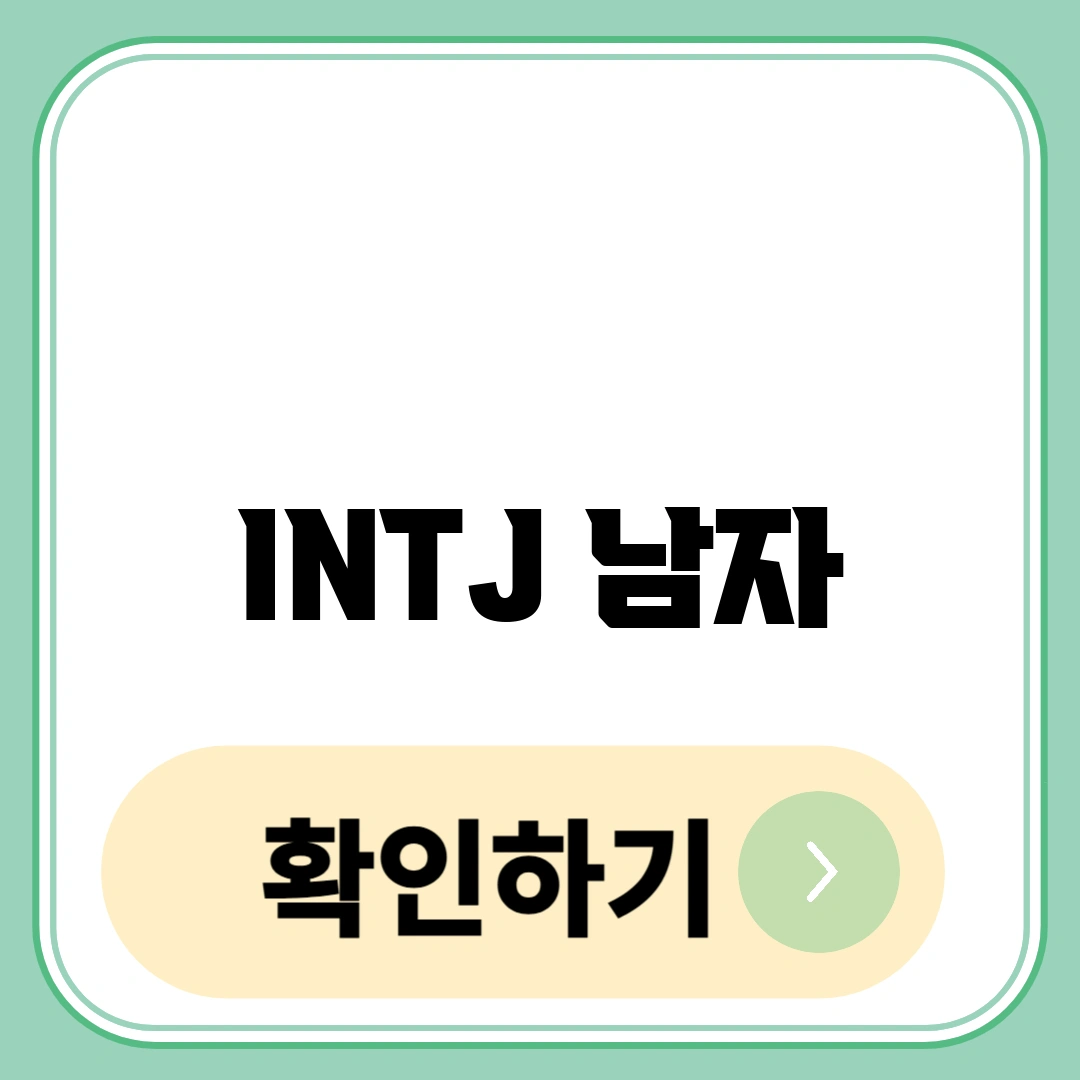 INTJ 남자