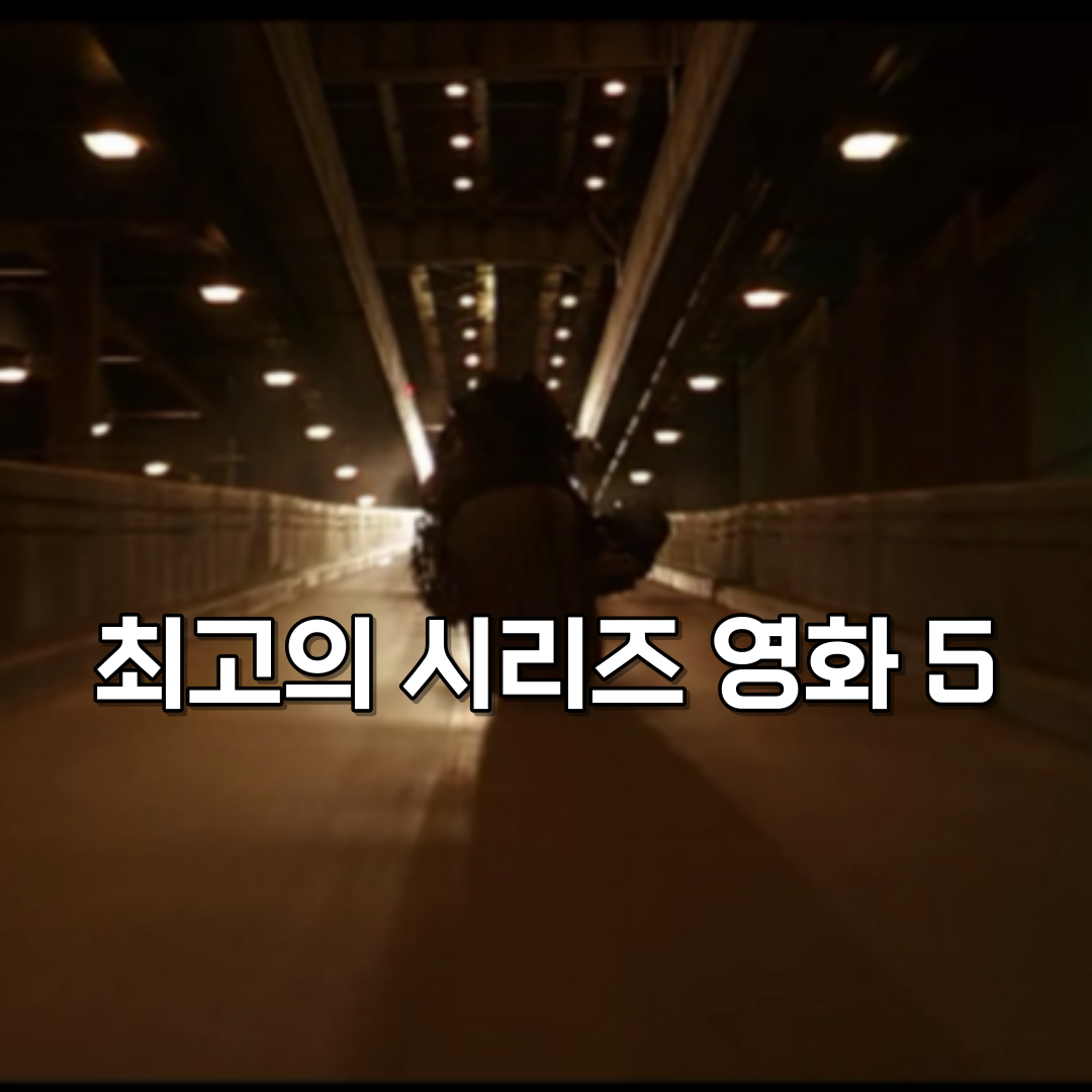 최고의-시리즈영화-추천