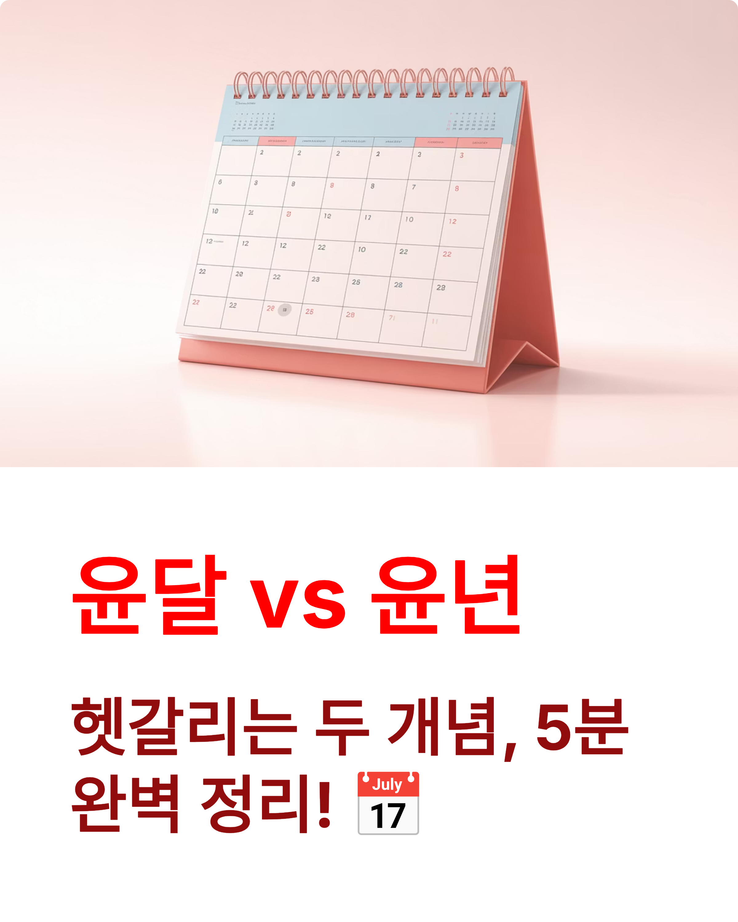 윤달 윤년 📅 뜻부터 계산기까지 5분 완벽 정리!