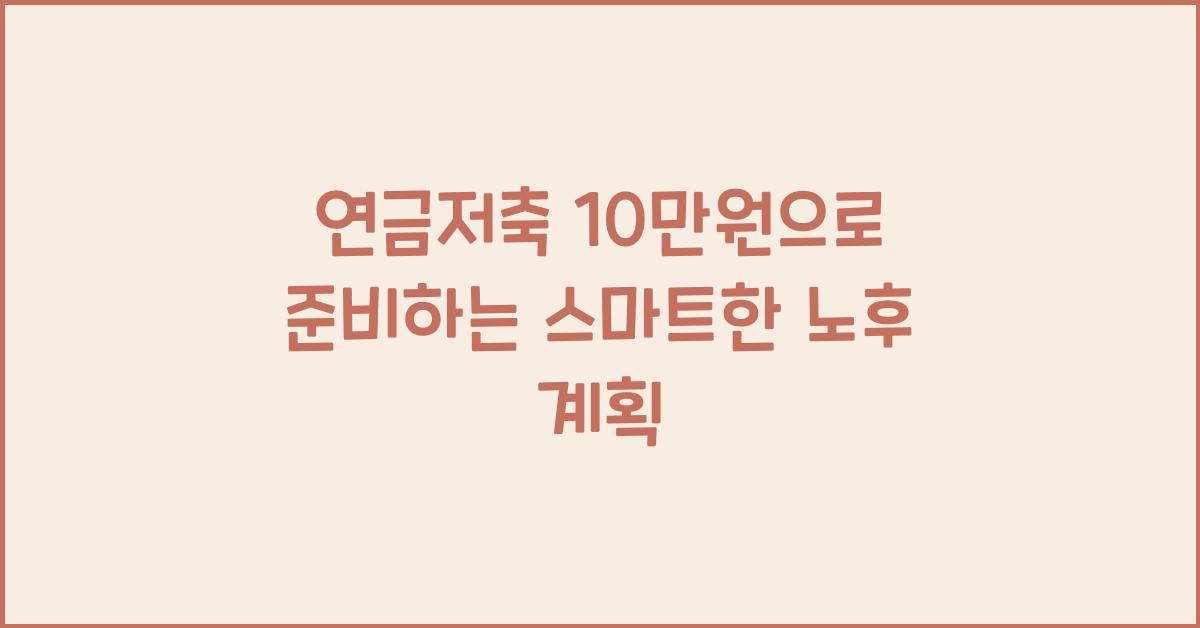 연금저축 10만원