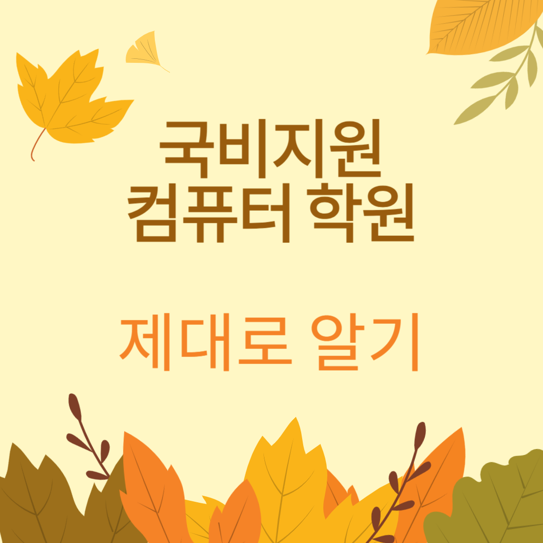 국비지원 컴퓨터 제대로 알기 문자