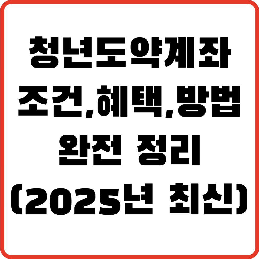청년도약계좌 ❘ 조건, 혜택, 방법 완전 정리 (2025년 최신)