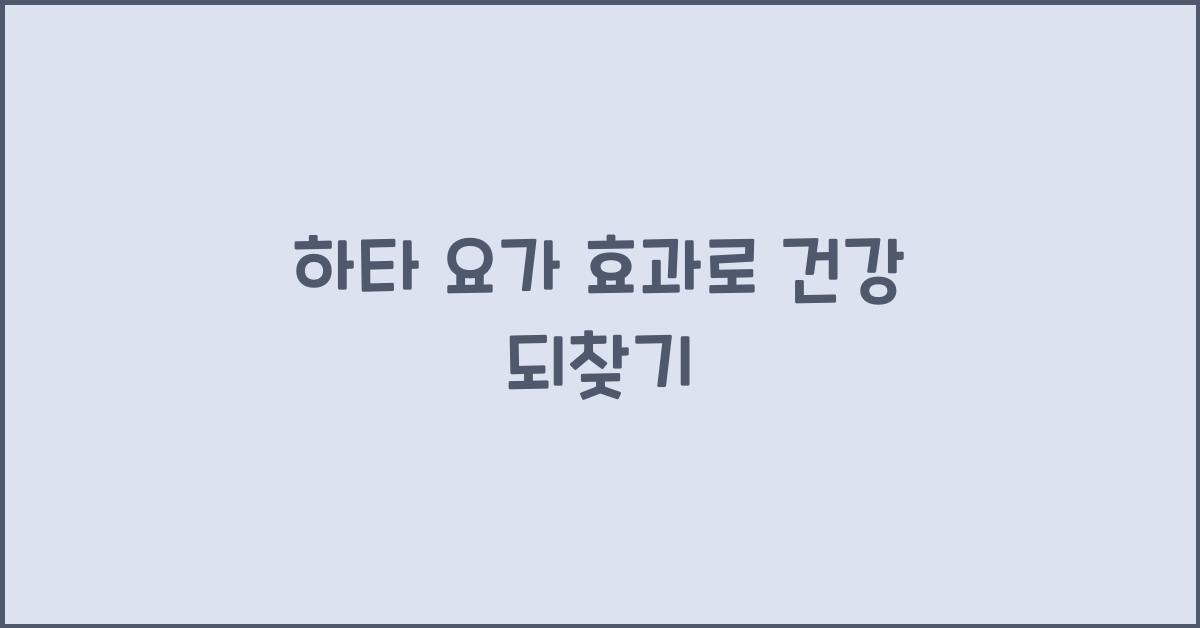 하타 요가 효과