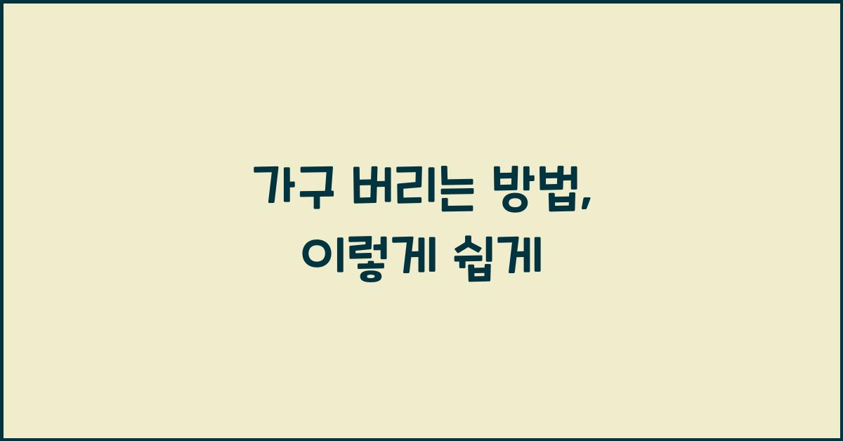 가구 버리는 방법