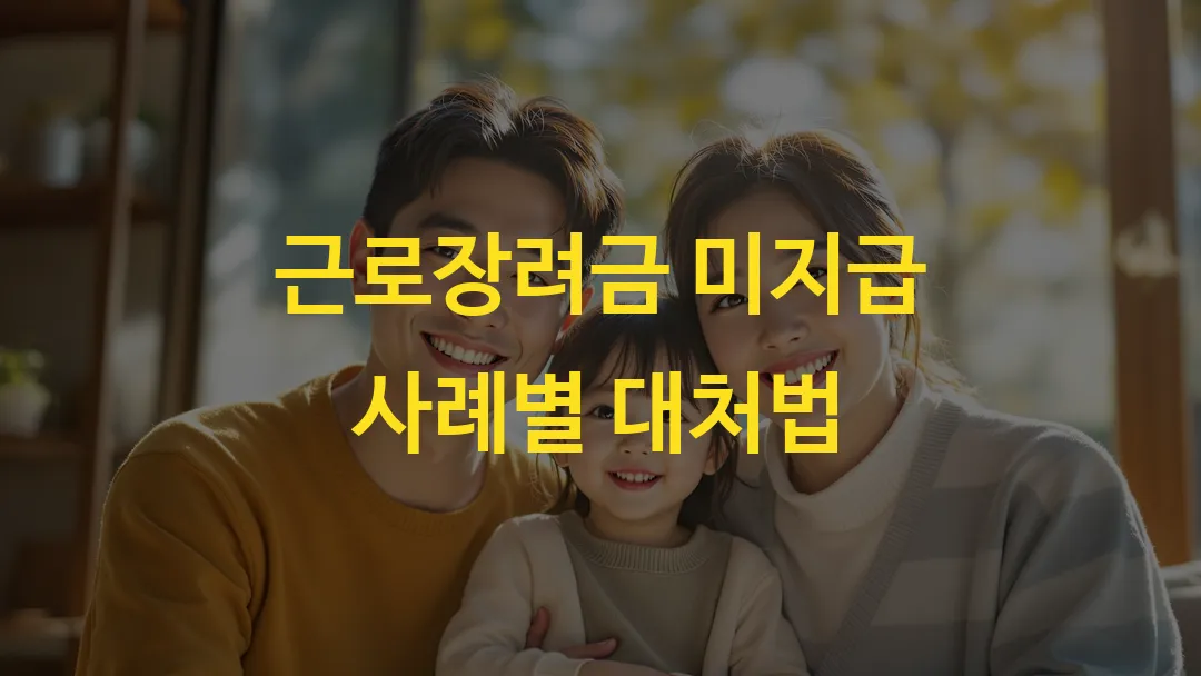 근로장려금 미지급 사례별 대처법