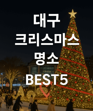[대구 크리스마스 명소 BEST 5] 수성빛예술제&middot;이월드&middot;크리스마스페어&middot;더현대