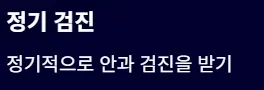 결막염과 헷갈리기 쉬운 안질환 - 정기검진