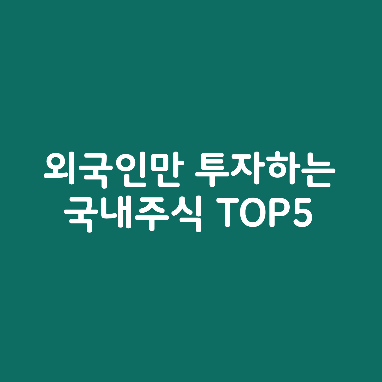 외국인만-투자하는-국내주식