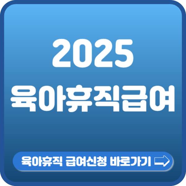 육아휴직급여 신청하기