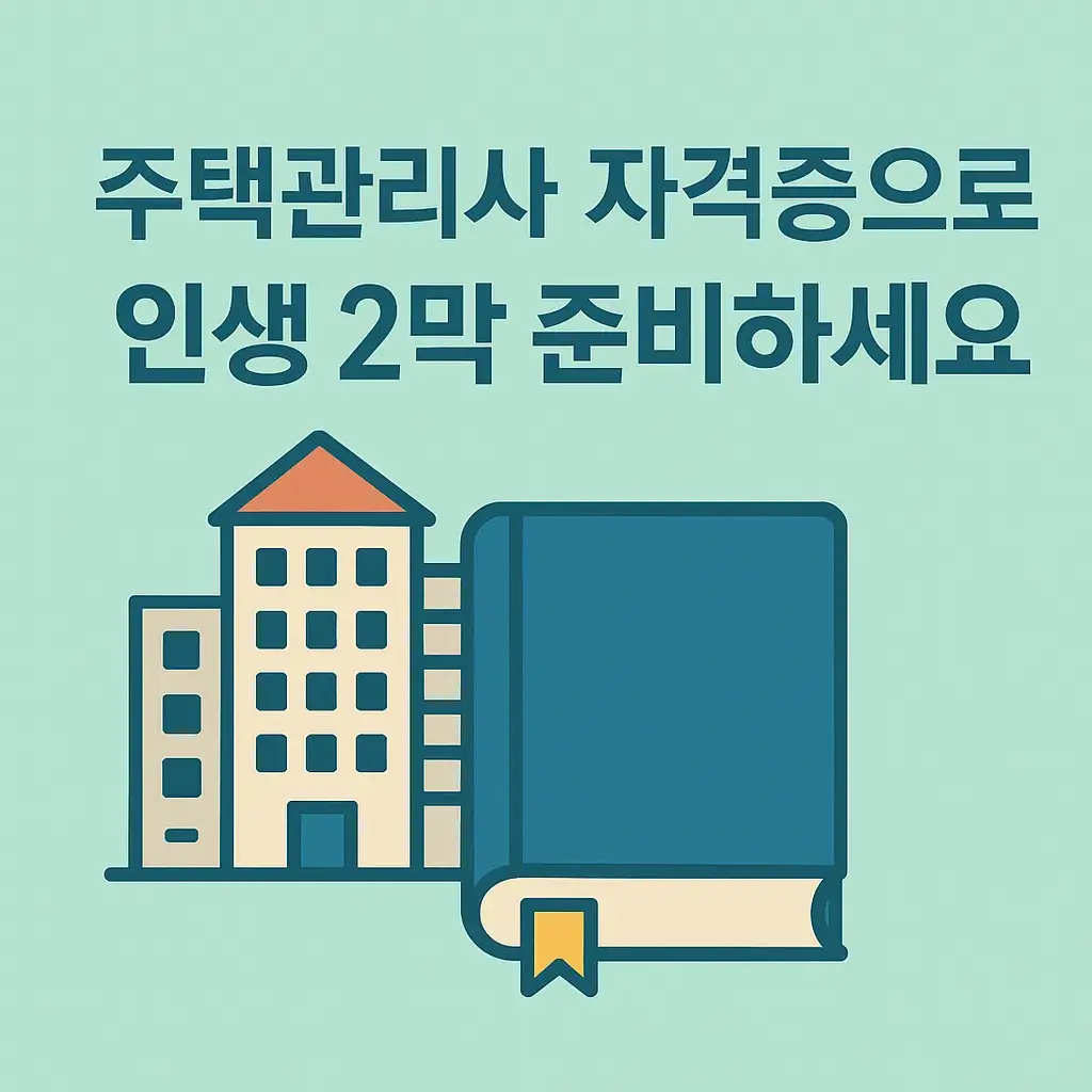 주택관리사 자격증 취득 방법과 합격 전략