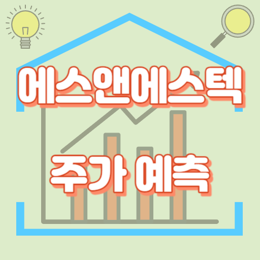 에스앤에스텍_주가예측_썸네일