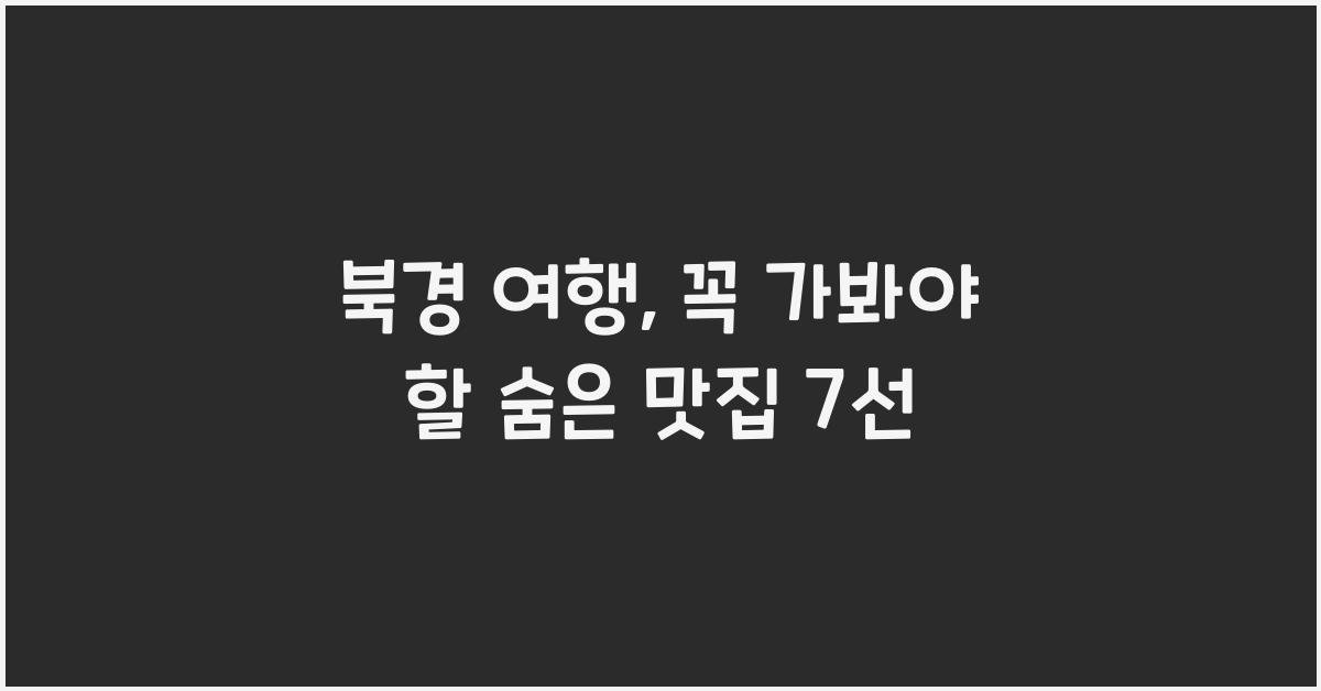 북경 여행
