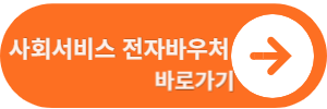 사회서비스전자바우처 콜센터 바로가기