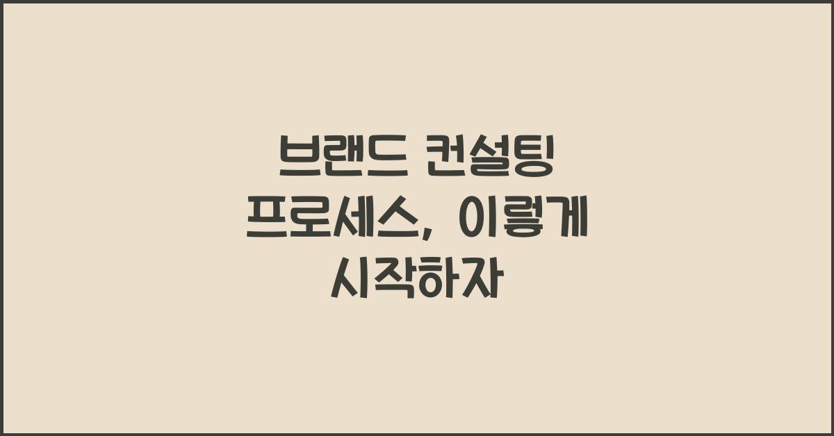 브랜드 컨설팅 프로세스