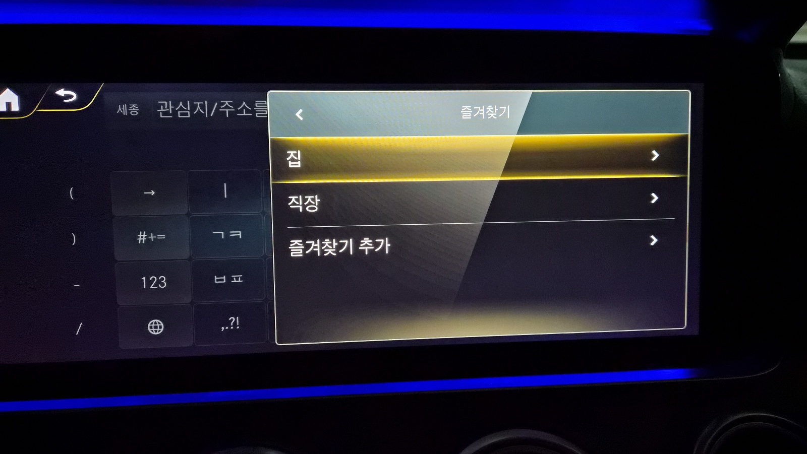 벤츠 내비게이션의 즐겨찾기 설정 화면 : 집/직장표시
