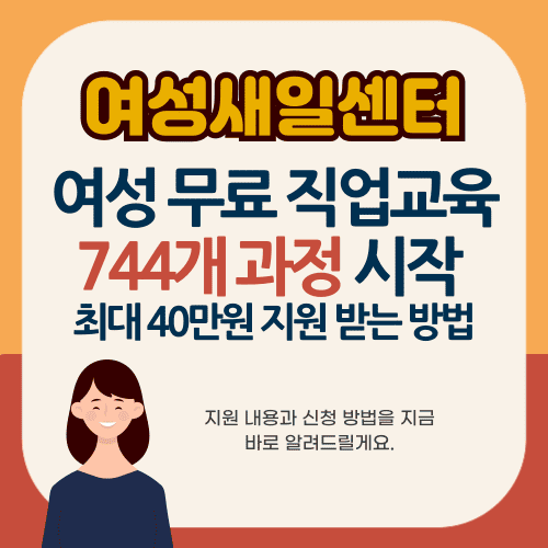 여성 무료 직업교육 744개 과정 시작 최대 40만원 지원 받는 방법 / 여성새일센터