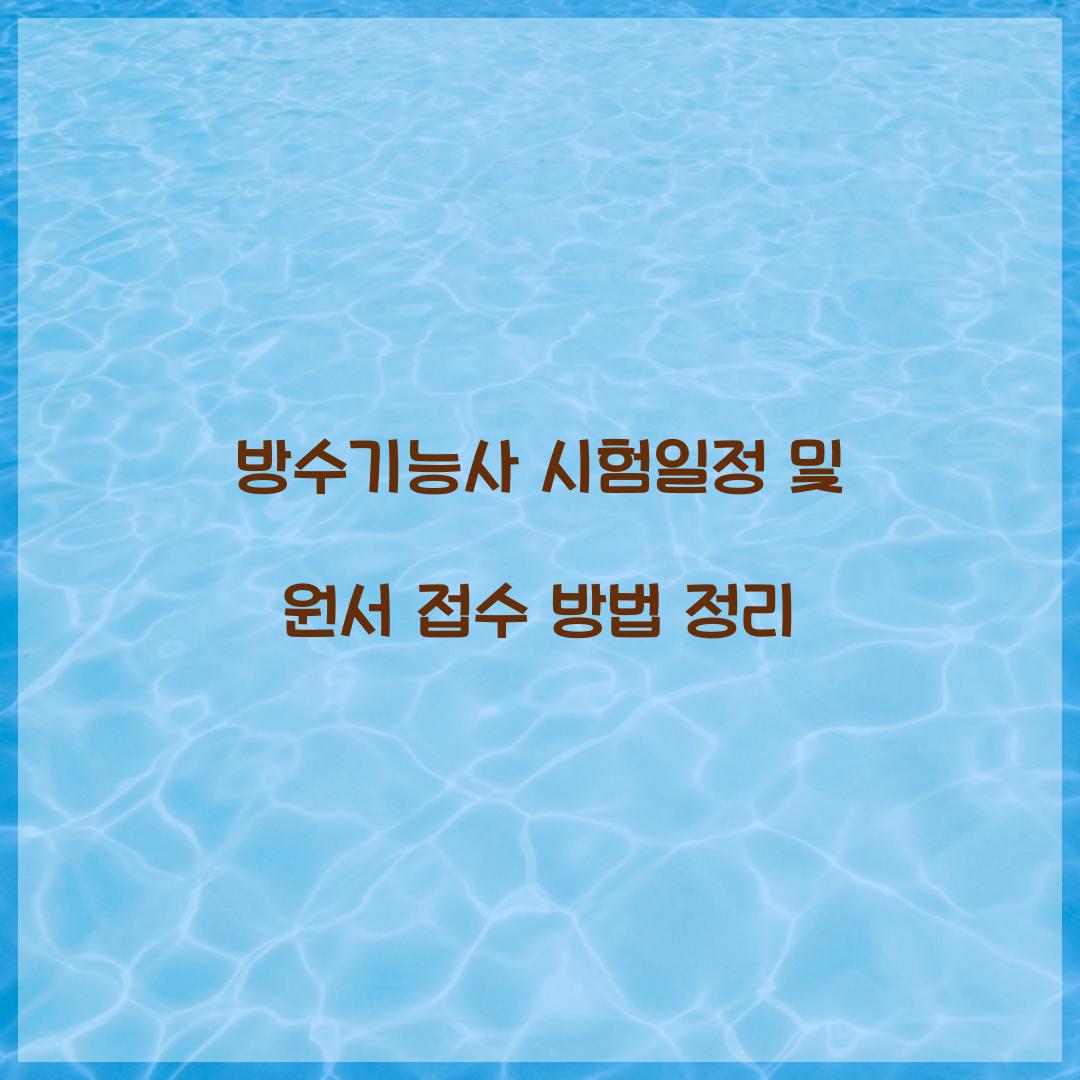 방수기능사 시험일정