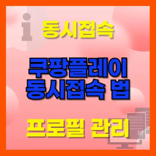 쿠팡 플레이 동시 접속 계정공유와 프로필 추가 삭제