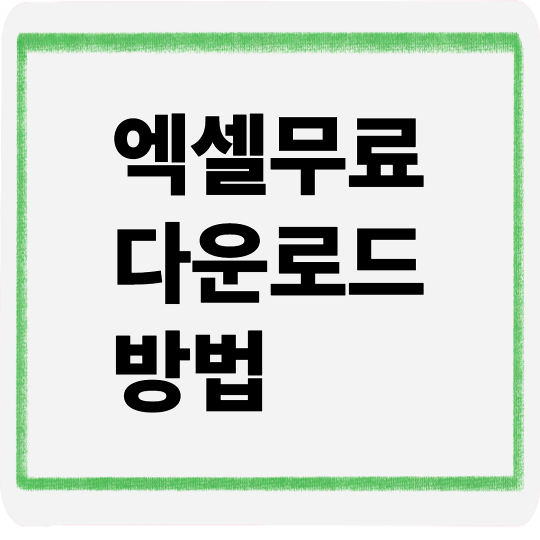 엑셀무료다운로드방법