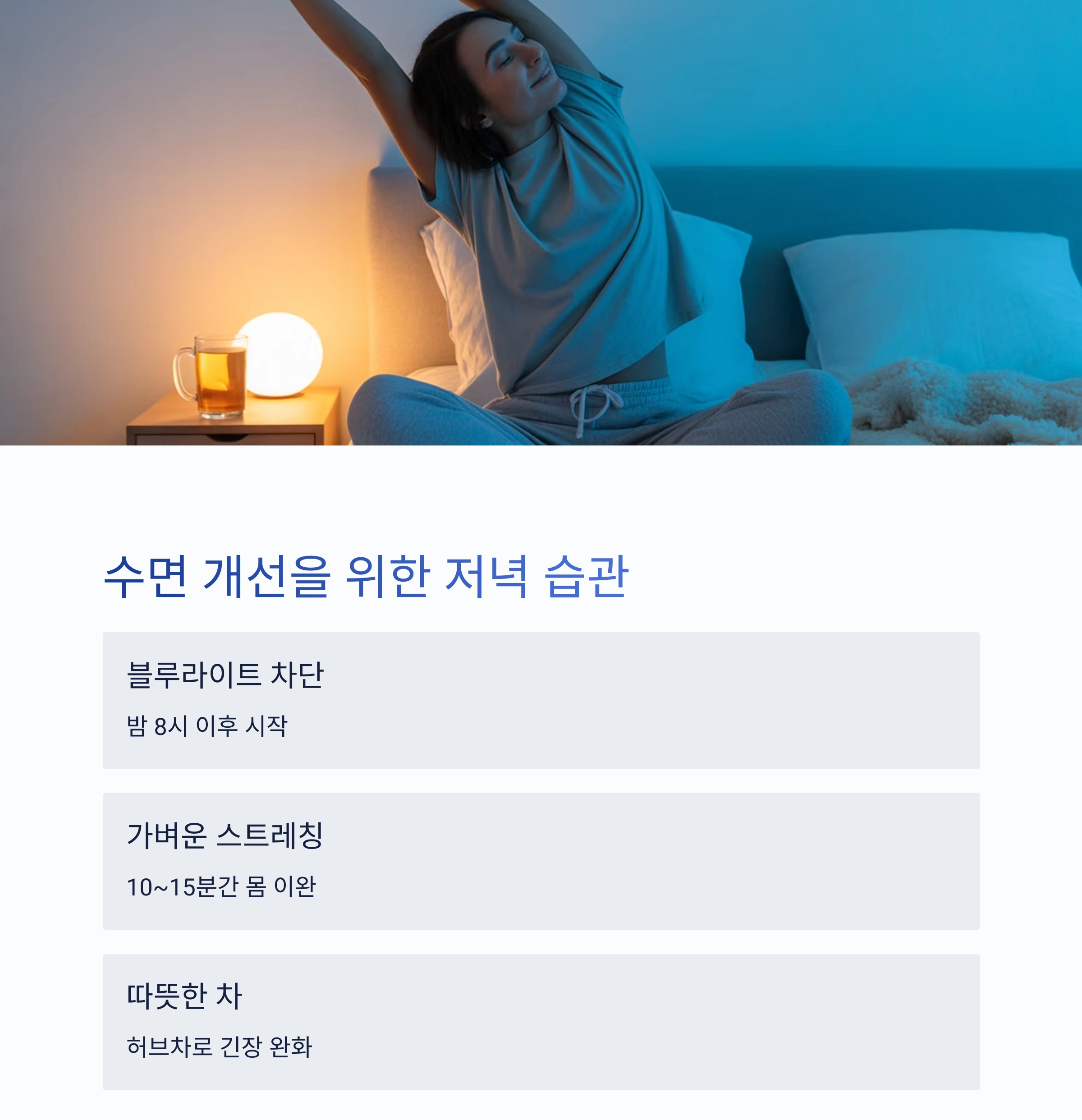 매일 밤 더 나은 수면을 위한 블루라이트 자동 차단 설정