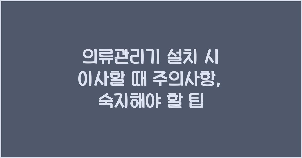 의류관리기 설치 시 이사할 때 주의사항