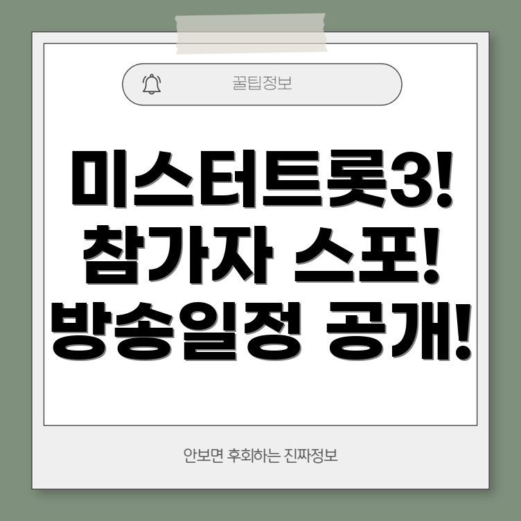 미스터트롯3