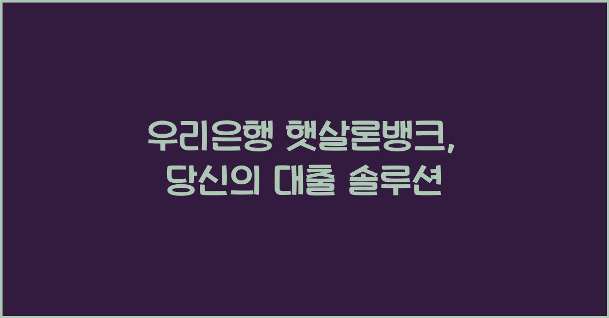 우리은행 햇살론뱅크