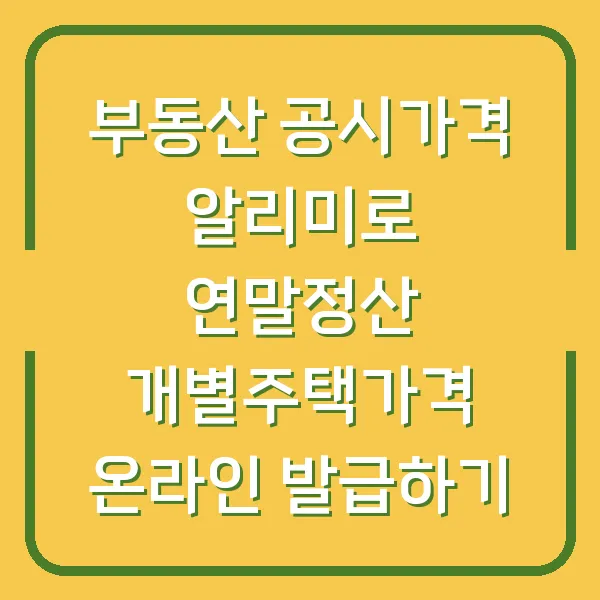 부동산 공시가격 알리미로 연말정산 개별주택가격 온라인 발급하기
