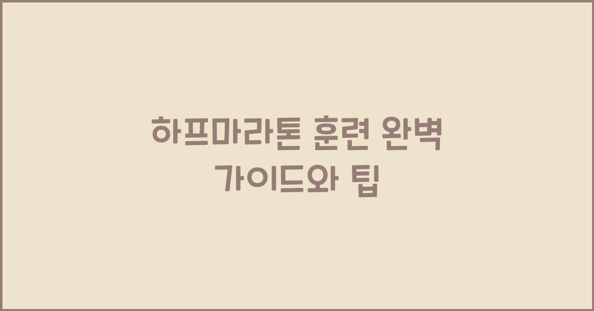 하프마라톤 훈련