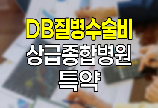 DB 질병수술비 상급종합병원 특약의 숨겨진 가치