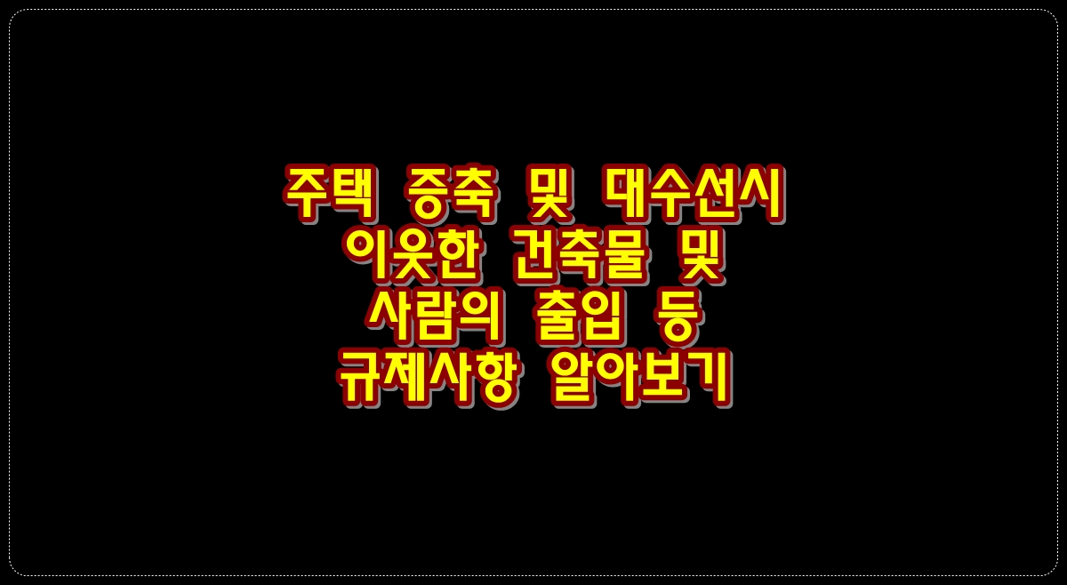 주택-증축-대수선