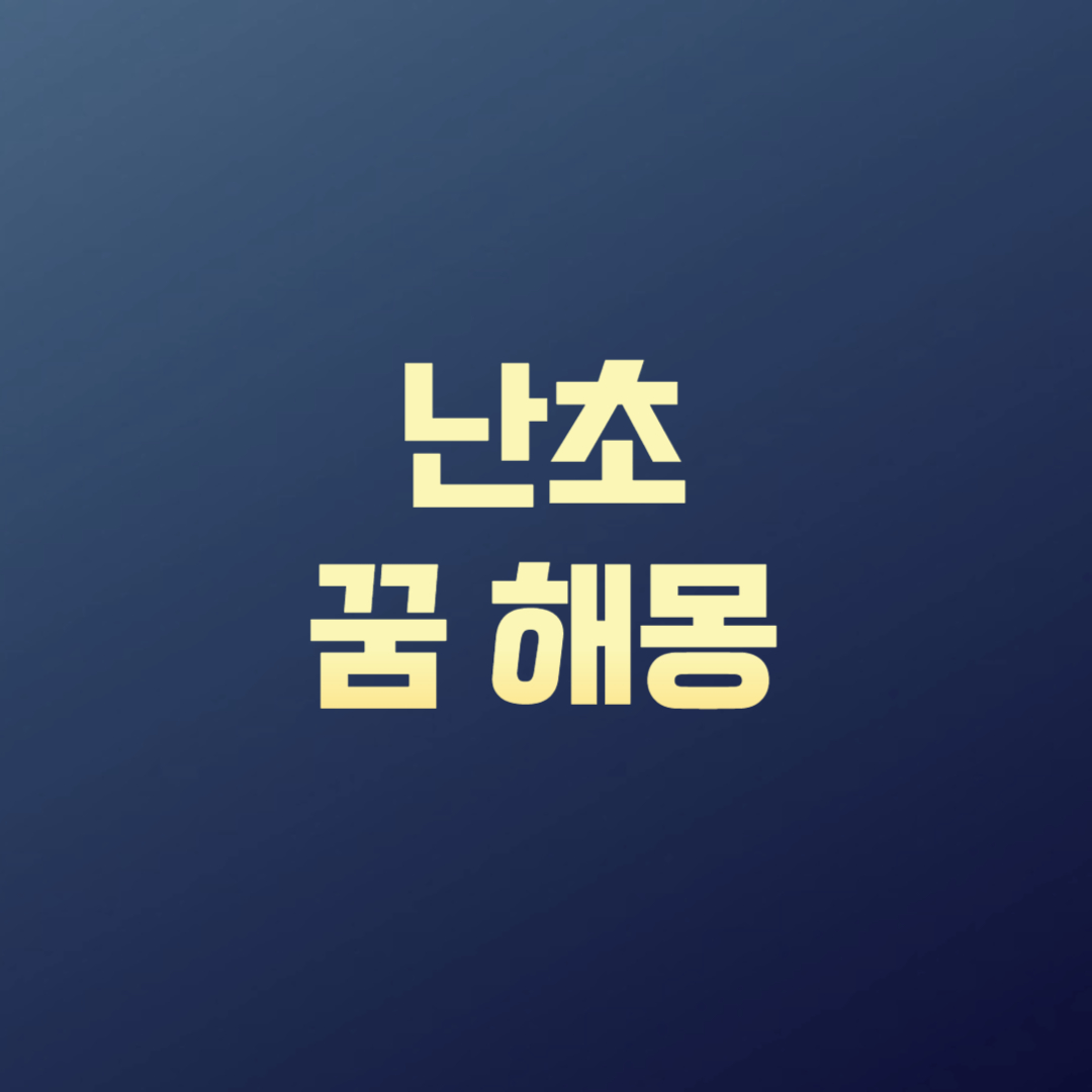 난초 꿈 해몽