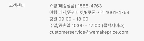 위메프 고객센터 전화번호