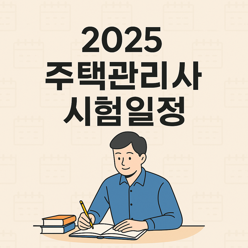 주택관리사 시험일정 2025 최신판