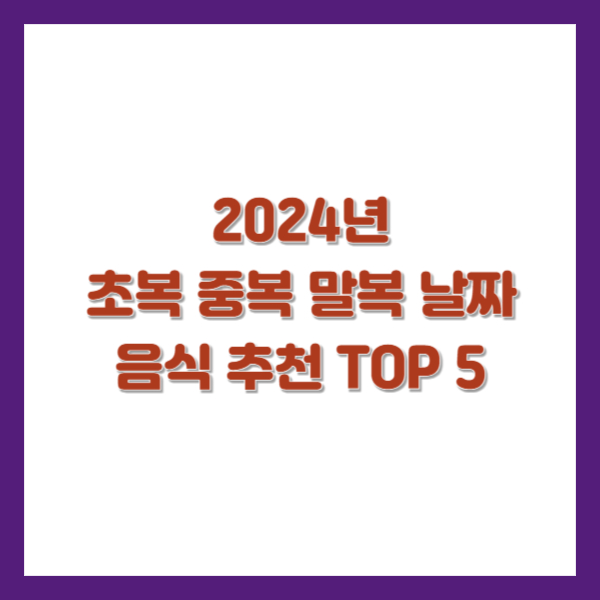 초복 중복 말복 날짜