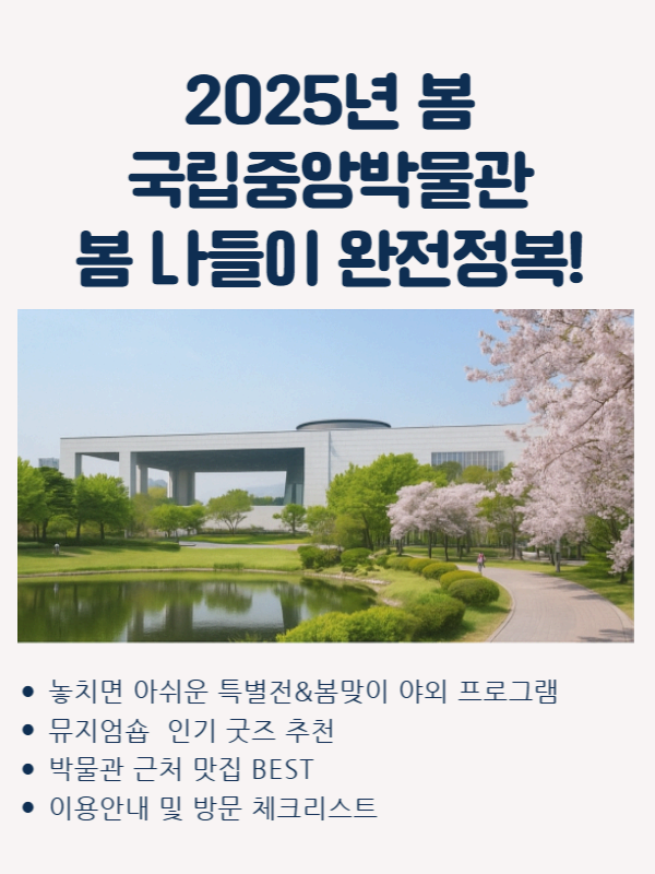 2025년 봄, 국립중앙박물관 봄나들이 완전정복!