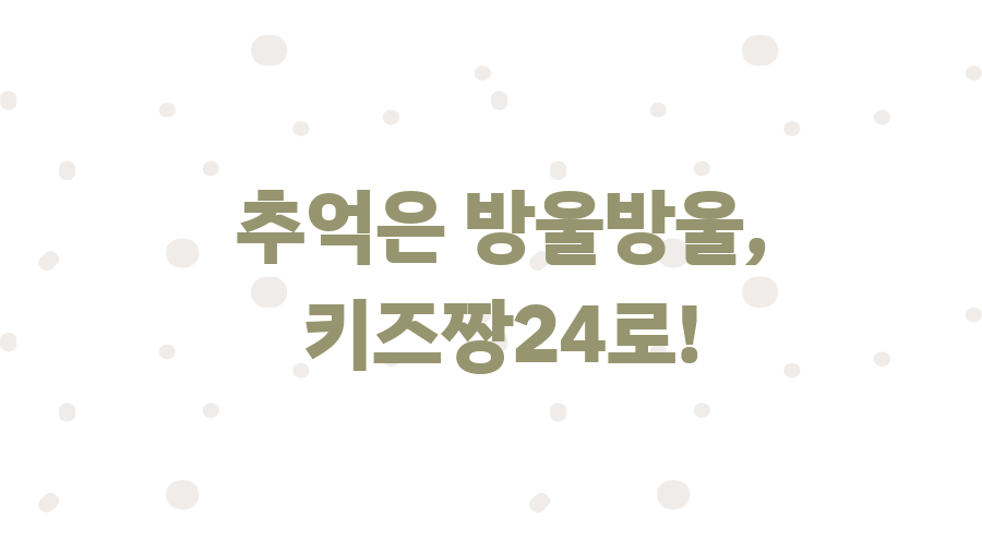 키즈짱24, 추억의 플래시 게임 천국! 시간 순삭 보장? - 추억은 방울방울, 키즈짱24로!