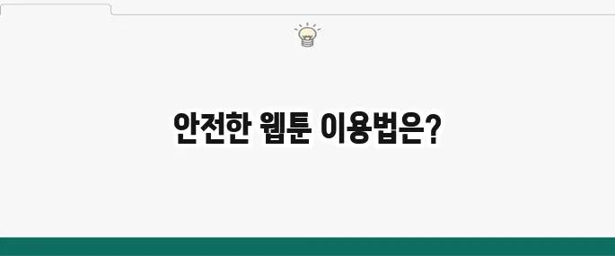 블랙툰 최신주소 및 안전 이용 정보 (성인 웹툰)