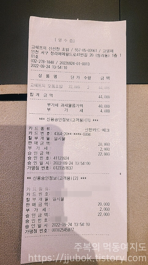 고쉐프의-신선한-초밥-마무리-내돈내산-인증