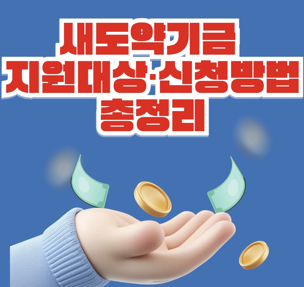 새도약기금