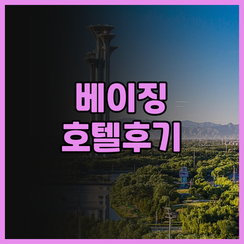베이징 먼터우거우의 HanTing 호