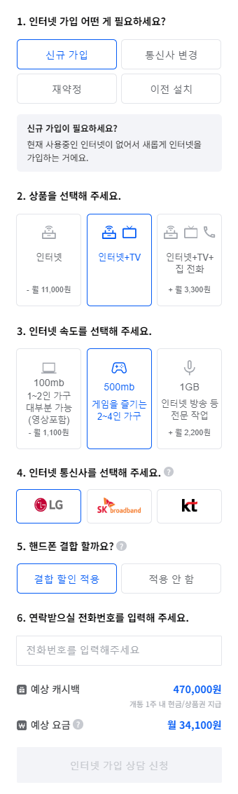 인터넷 가입 방법