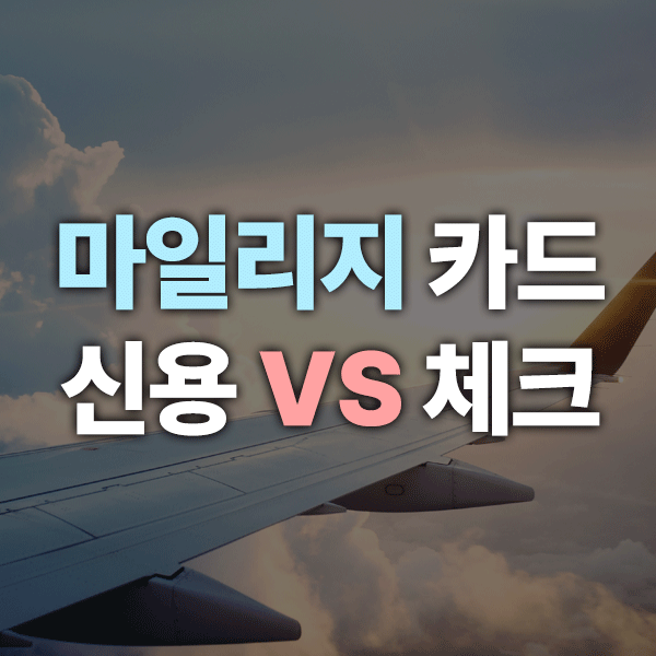 대한항공 마일리지 카드 뭐가 좋을까?|신용카드 vs 체크카드 장단점 비교