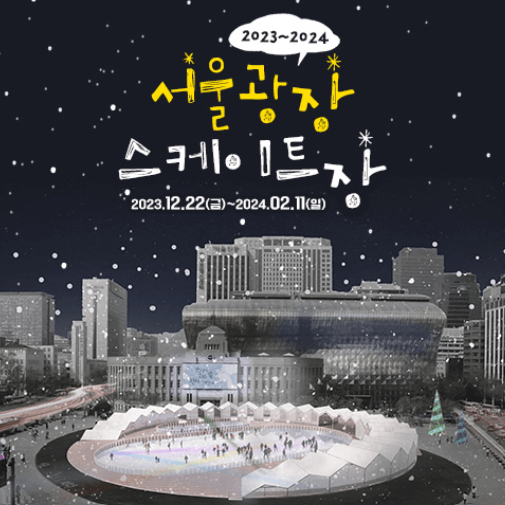 서울시청 스케이트