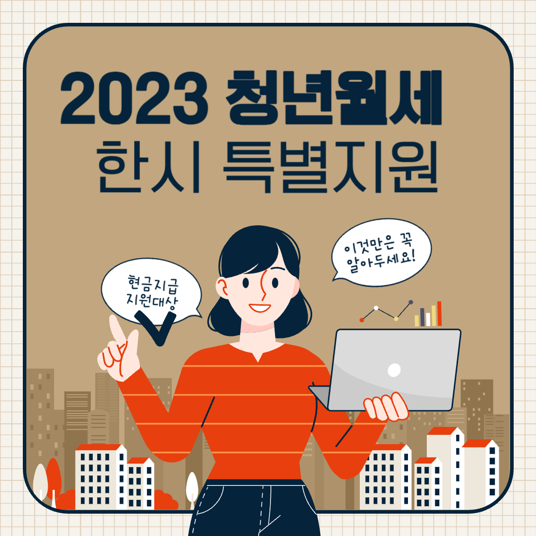 2023 청년월세 한시 특별지원 포스터