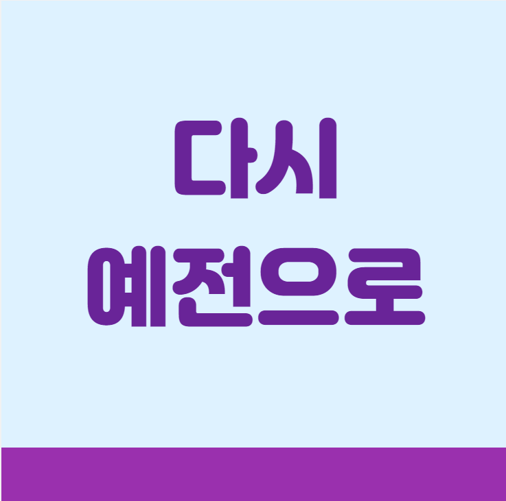 다시예전으로
