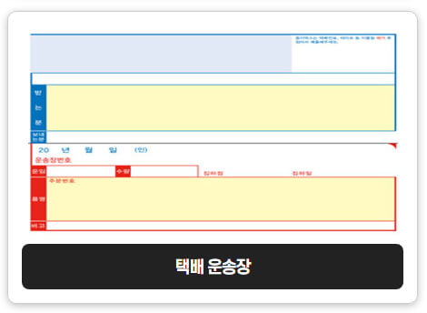 택배운송장